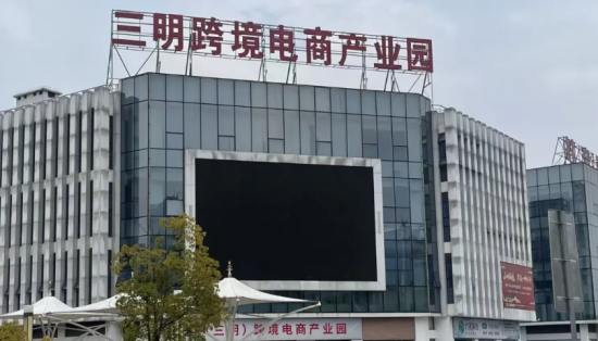 三明跨境電商跑出“加速度”：海關(guān)監(jiān)管 場(chǎng)所實(shí)現(xiàn)首年批復(fù)首年驗(yàn)收