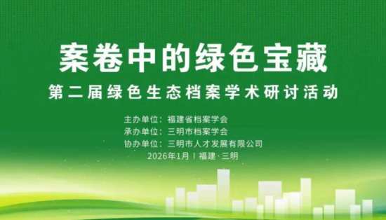 案卷中的綠色寶藏——第二屆綠色生態(tài)檔案學(xué)術(shù)研討活動(dòng)在三明將樂(lè)舉辦